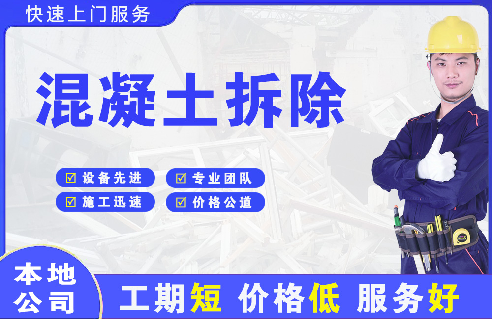 秦淮混凝土拆除