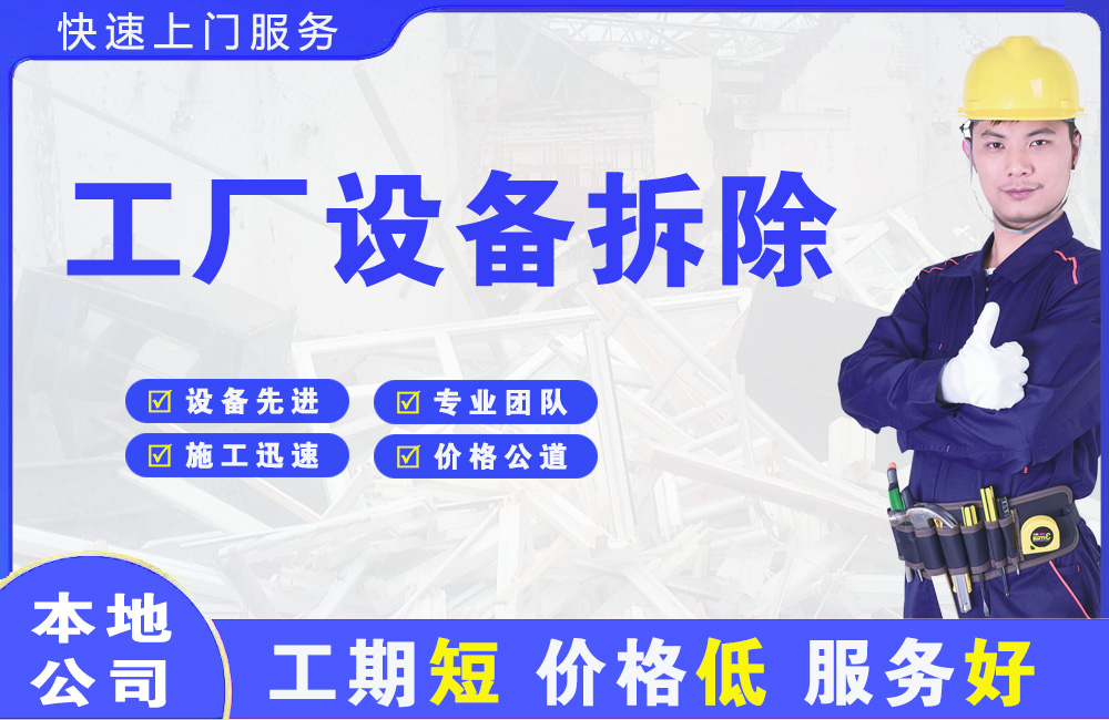 秦淮工厂设备拆除